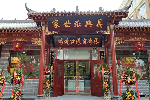 張存有道口燒雞新店開(kāi)業(yè)啦！
